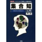 集合知入門　インターネットで実現した「知識の統合」