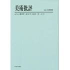 美術批評　１　復刻