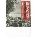 闘争の詩学　民主化運動の中の韓国文学