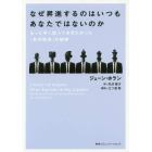 なぜ昇進するのはいつもあなたではないのか　もっと早く知っておきたかった「社内政治」の技術