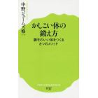 かしこい体の鍛え方　調子のいい体をつくる８つのメソッド