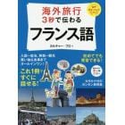 海外旅行３秒で伝わるフランス語