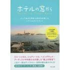 ホテルの窓から　とっておきの滞在と街歩きを愉しむトラベルガイドブック