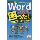 Ｗｏｒｄ　２０１３で困ったときの解決＆便利技