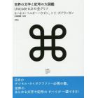 世界の文字と記号の大図鑑　Ｕｎｉｃｏｄｅ　６．０の全グリフ