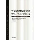 弁証法的行動療法の上手な使い方　状況に合わせた効果的な臨床適用