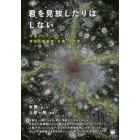 君を見放したりはしない　宇宙アーティスト神技点描画家「水華」の世界