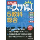 高校入試要点ズバっ！５教科総合