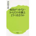 病名がつかない「からだの不調」とどうつき合うか