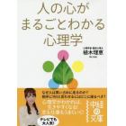 人の心がまるごとわかる心理学