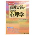 看護実践のための心理学