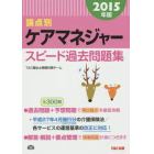 論点別ケアマネジャースピード過去問題集　２０１５年版