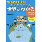 日本とつながる世界がわかる　小学生の世界地理