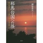 邪馬台国への径　『魏志東夷伝』から「邪馬台国」を読み解こう