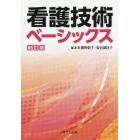 看護技術ベーシックス