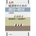 入門経済学のための微分・積分　高校数学から経済数学へ