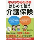 いちばんやさしいはじめて使う介護保険　誰もが抱える疑問・不安に介護相談のプロが答えます