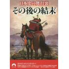 日本史の舞台裏その後の結末