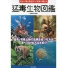 猛毒生物図鑑　身近に潜む毒を知って危険に備える