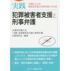 実践犯罪被害者支援と刑事弁護　弁護士による被害者支援と刑事弁護人の対応