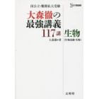 大森徹の最強講義１１７講生物〈生物基礎・生物〉