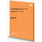 アメリカのジレンマ　実験国家はどこへゆくのか