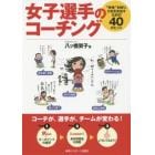 女子選手のコーチング　“特性”を知り、力を引き出すための４０のヒント