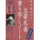 夏目漱石ほか文豪名著書き写しノート　手書き手本付き大人のレッスン　美文字版