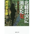 北軽井沢に消えた女　嬬恋とキャベツと死体