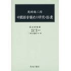 尾崎雄二郎中國語音韻史の研究・拾遺