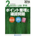 ２級建築士試験学科ポイント整理と確認問題　平成２８年度版