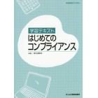 学習テキストはじめてのコンプライアンス