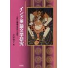 インド英語文学研究　「印パ分離独立文学」と女性