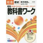 中学教科書ワーク社会歴史　東京書籍版新編新しい社会