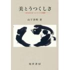 美とうつくしさ　〈あるがまま〉についての思索