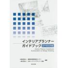 インテリアプランナーガイドブック　設計製図試験編