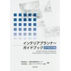 インテリアプランナーガイドブック　設計製図試験編