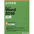 よくわかるＭｉｃｒｏｓｏｆｔ　Ｗｏｒｄ　２０１６応用