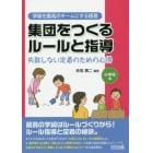 集団をつくるルールと指導　失敗しない定着のための心得　小学校編