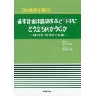 基本計画は農政改革とＴＰＰにどう立ち向かうのか　日本農業・農政の大転換