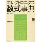 エレクトロニクス数式事典　値がパッと出る！