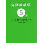 介護福祉学　５－〔上〕