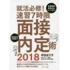 就活必修！速習７時限面接内定術　２０１８