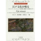 江戸文化が甦る　トロンコワ・コレクションで読み解く琳派から溝口健二まで