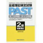 全経簿記検定試験ＰＡＳＴ　２級商業簿記