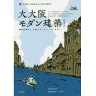 大大阪モダン建築　ＧＲＥＡＴ　ＯＳＡＫＡ　ＧＵＩＤＥ　ＢＯＯＫ　輝きの原点。大阪モダンストリートを歩く。　新装版