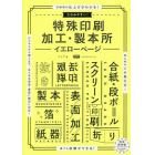 たのみやすい！特殊印刷・加工・製本所イエローページ