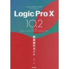 Ｌｏｇｉｃ　Ｐｒｏ　１０　１０．２徹底操作ガイド　ｆｏｒ　Ｍａｃ　ＯＳ　１０