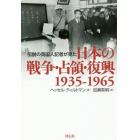 伝説の英国人記者が見た日本の戦争・占領・復興　１９３５－１９６５