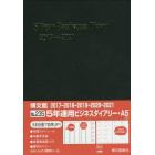 ２３５．５年連用ビジネスダイアリー・Ａ５